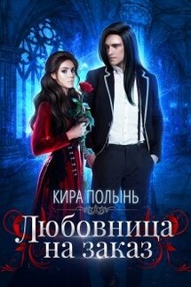 Любовница на заказ - Кира Полынь