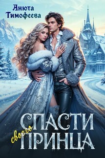 Спасти своего принца - Анюта Тимофеева