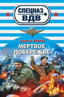 Мертвое побережье - Сергей Зверев