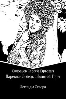 Царевна-Лебедь с Золотой Горы - Сергей Соловьев