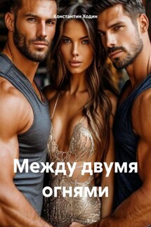 Между двумя огнями - Константин Ходин