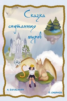 Сказка спутанных миров - Арташес Вазгенович Баласанян, Пётр Александрович Смирнов