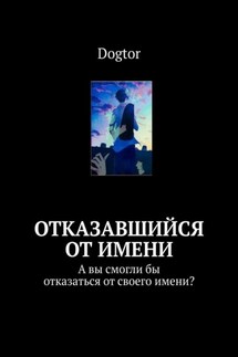 Отказавшийся от имени. А вы смогли бы отказаться от своего имени? - Dogtor