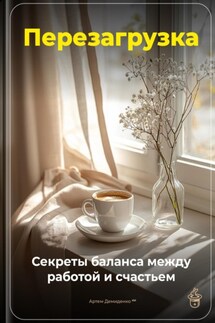 Перезагрузка: Секреты баланса между работой и счастьем - Артем Демиденко