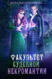 Факультет судебной некромантии - Наталья Самсонова