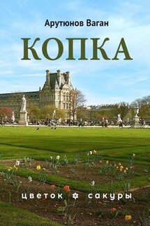 Копка - Ваган Арутюнов
