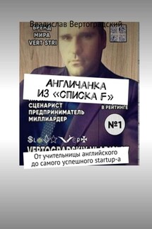 Aнгличанка из «списка F». От учительницы английского до самого успешного startup-а - Владислав Вертоградский