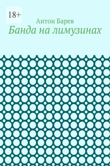 Банда на лимузинах - Антон Барев