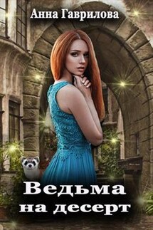 Ведьма на десерт - Анна Гаврилова