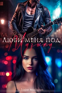 Люби меня под музыку - Тори Майрон