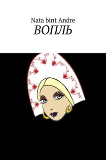 Вопль - Nata bint Andre