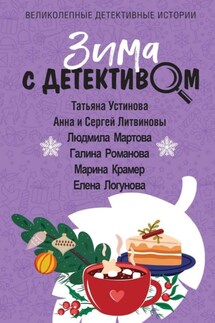 Зима с детективом - Татьяна Витальевна Устинова, Елена Ивановна Логунова