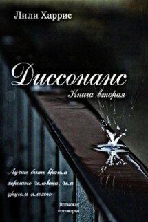 Диссонанс. Книга вторая - Лили Харрис
