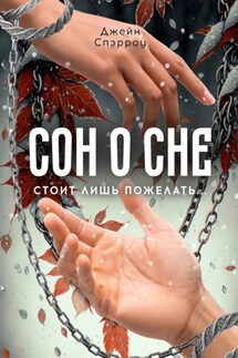 Сон о сне. Стоит лишь пожелать… - Джейн Спэрроу