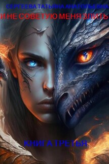 И не советую меня злить… Книга 3 - Татьяна Сергеева