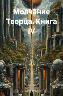 Молчание Творца. Книга IV - Люссия Оберст