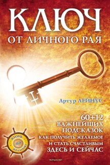 Ключ от личного рая - Артур Лейнус