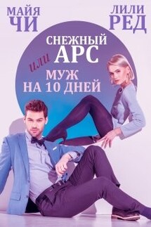 Снежный Арс, или Муж на 10 дней - Лили Ред, Майя Чи