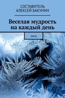 Веселая мудрость на каждый день. Зима - Алексей Бакунин