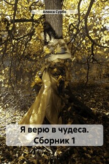 Я верю в чудеса. Сборник 1 - Алекса Сурбо