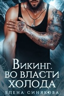 Викинг. Во власти холода. - Елена Синякова