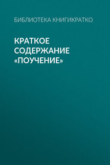 Краткое содержание «Поучение» - Библиотека КнигиКратко