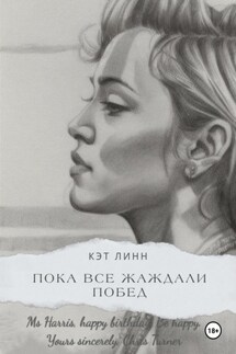 Пока все жаждали побед - Кэт Линн