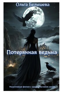 Потерянная ведьма - Ольга Белышева