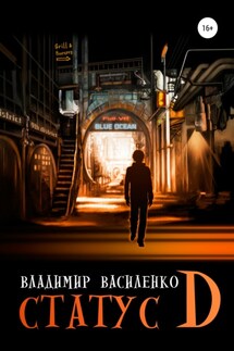 Статус D - Владимир Василенко