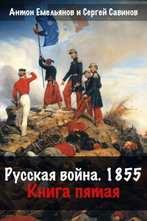 Русская война. 1854. Книга 5 - Антон Дмитриевич Емельянов, Сергей Анатольевич Савинов