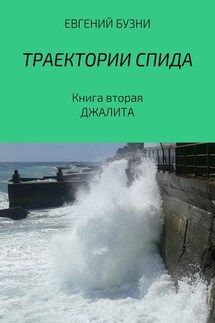 Траектории СПИДа. Книга вторая. Джалита - Евгений Бузни