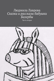 Сказки и рассказы бабушки Базербы. Часть вторая - Людмила Лаврова