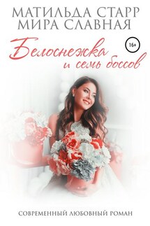 Белоснежка и семь боссов - Мира Славная, Матильда Старр