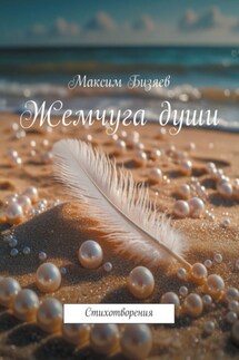 Жемчуга души. Стихотворения - Максим Бизяев