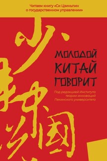 Молодой Китай говорит. Читаем книгу «Си Цзиньпина о государственном управлении» - Сборник Статей