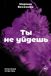 Ты не уйдешь - Марина Весенняя