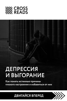 Саммари книги «Депрессия и выгорание. Как понять истинные причины плохого настроения и избавиться от них» - Коллектив авторов