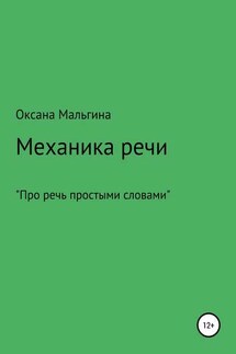 Механика речи - Оксана Мальгина