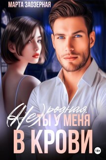 (Не) родная. Ты у меня в крови - Марта Заозерная