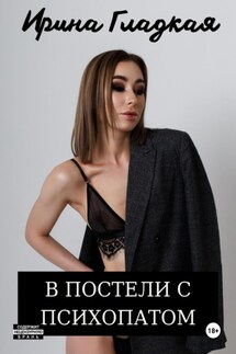 В Постели С Психопатом - Ирина Гладкая