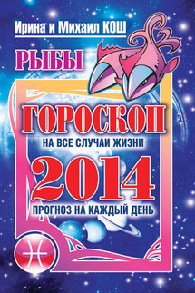 Прогноз на каждый день. 2014 год. Рыбы - Михаил Кош, Ирина Кош