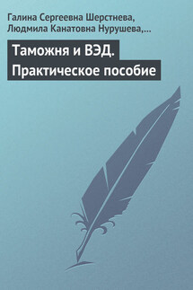 Таможня и ВЭД. Практическое пособие - Людмила Канатовна Нурушева, Ольга Владимировна Фадеева