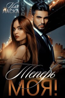 Теперь моя! - Уля Ласка