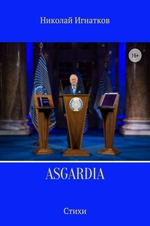 Asgardia. Сборник стихотворений - Николай Игнатков