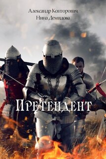 Претендент - Нина Демидова, Александр Сергеевич Конторович