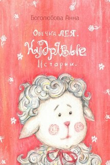 Овечка Лея. Кудрявые истории - Анна Боголюбова