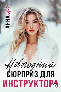 Новогодний сюрприз для инструктора - Но Анна