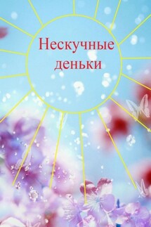 Нескучные деньки - Н. Козлова