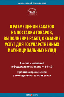 О размещении заказов на поставки товаров, выполнение работ, оказание услуг для государственных и муниципальных нужд. Комментарий и практика применения закона - Коллектив авторов