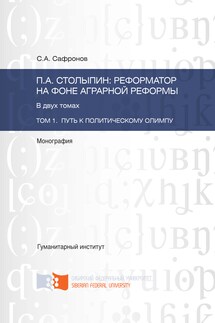 П.А. Столыпин: реформатор на фоне аграрной реформы. Том 1. Путь к политическому олимпу - Сергей Сафронов